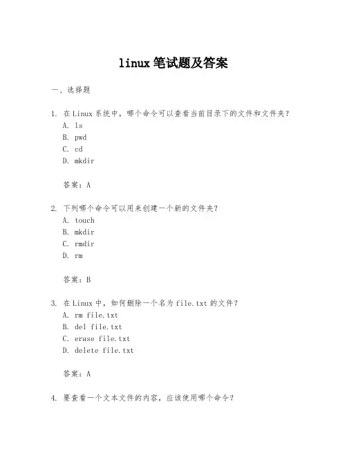 linux笔试题及答案