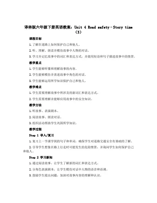 译林版六年级下册英语教案：Unit 4 Road safety--Story time(3)