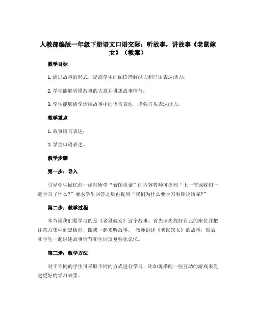 人教部编版一年级下册语文口语交际听故事,讲故事《老鼠嫁女》【教案】