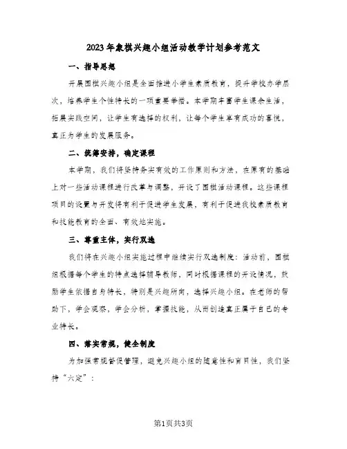 2023年象棋兴趣小组活动教学计划参考范文(2篇)