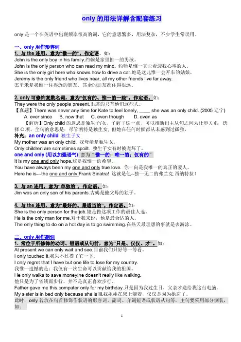 单词only 的用法拓展 详解(含词汇搭配用法 虚拟语气等)