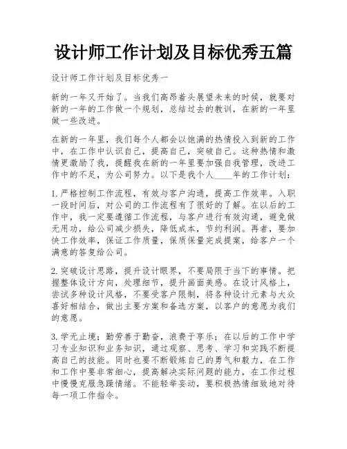 设计师工作计划及目标优秀五篇