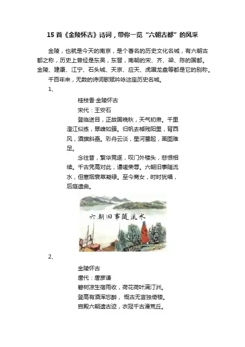 15首《金陵怀古》诗词，带你一览“六朝古都”的风采