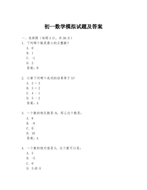 初一数学模拟试题及答案