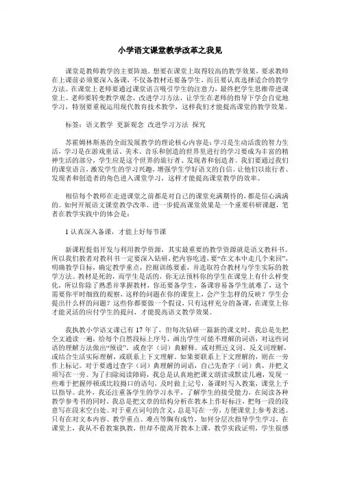 小学语文课堂教学改革之我见