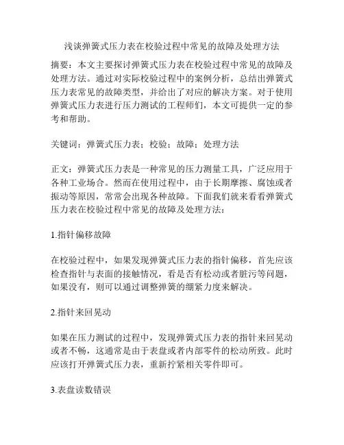 浅谈弹簧式压力表在校验过程中常见的故障及处理方法