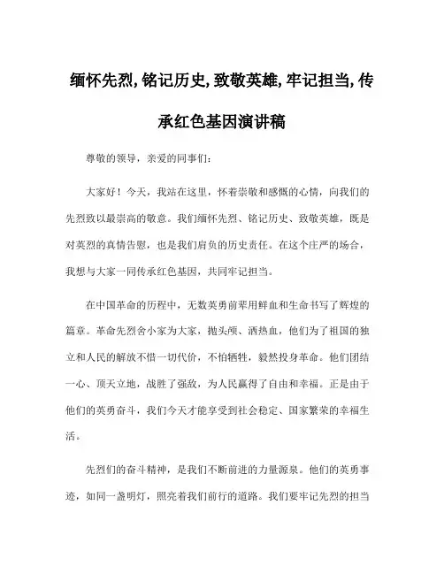 缅怀先烈,铭记历史,致敬英雄,牢记担当,传承红色基因演讲稿