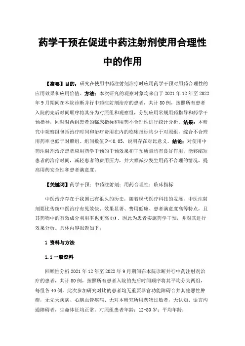 药学干预在促进中药注射剂使用合理性中的作用