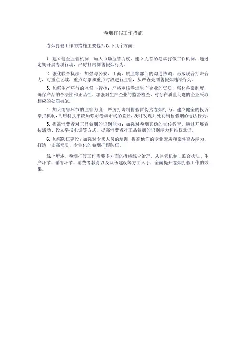 卷烟打假工作措施