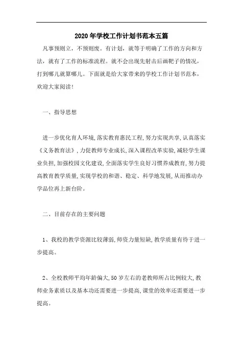 2020年学校工作计划书范本五篇