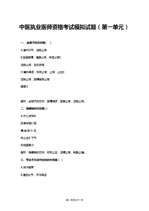 中医执业医师资格考试模拟试题(第一单元)