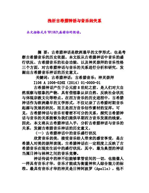 浅析古希腊神话与音乐的关系[权威资料]