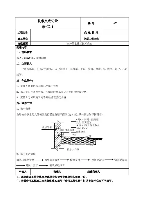 室外散水施工技术交底[详细]