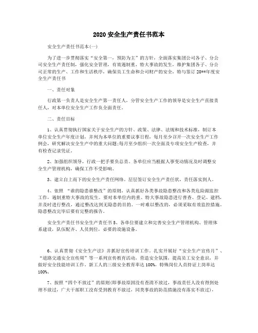 2020安全生产责任书范本