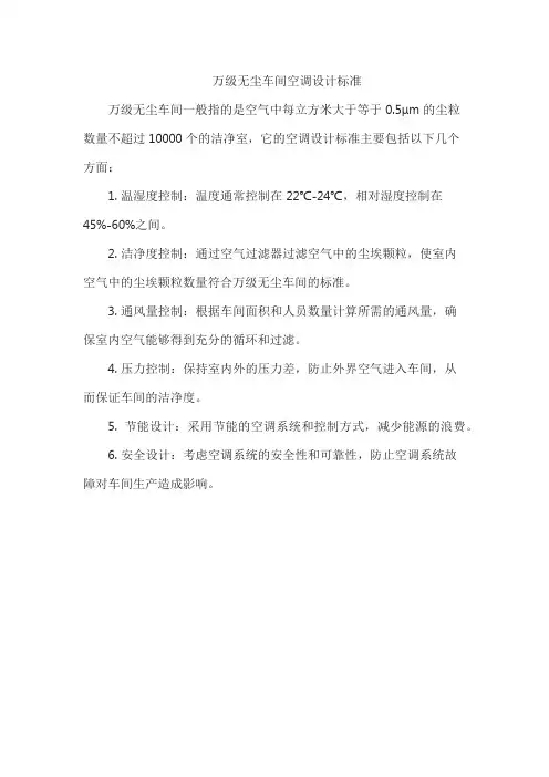 万级无尘车间空调设计标准