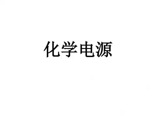 化学电源