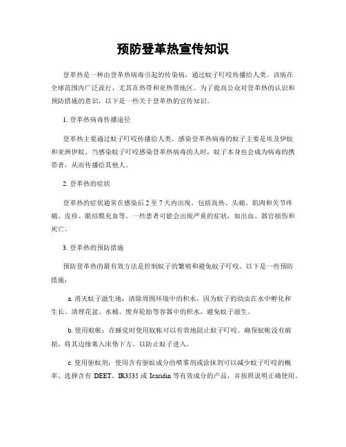 预防登革热宣传知识