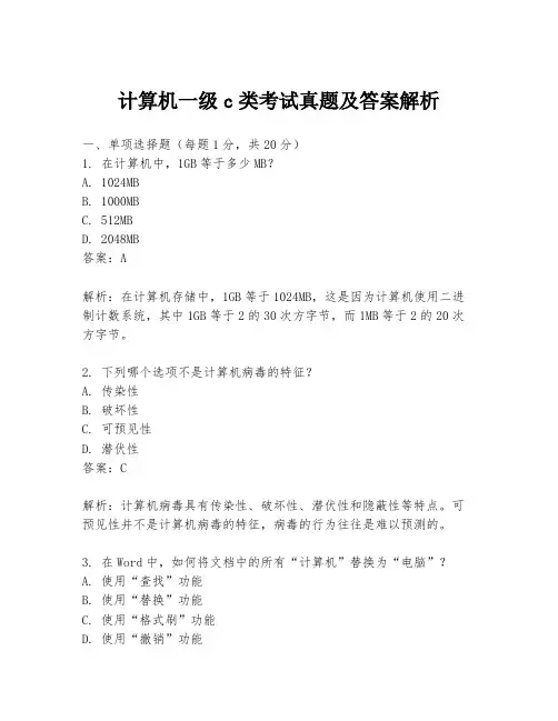 计算机一级c类考试真题及答案解析