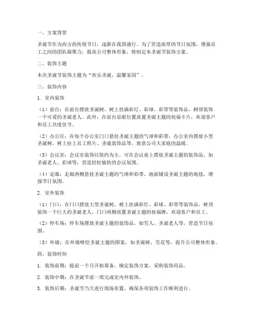 公司内部圣诞节装饰方案