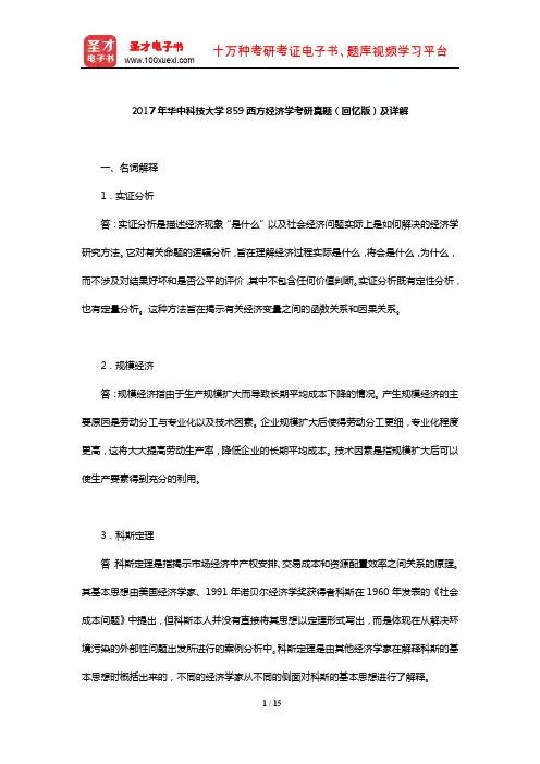 2017年华中科技大学859西方经济学考研真题(回忆版)及详解【圣才出品】