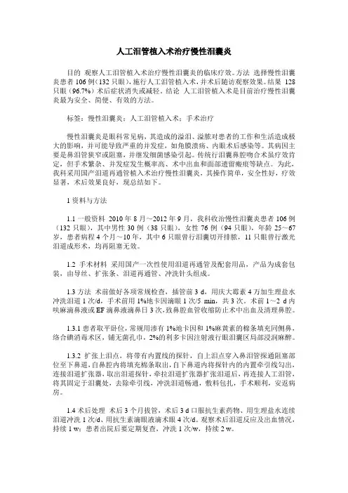 人工泪管植入术治疗慢性泪囊炎