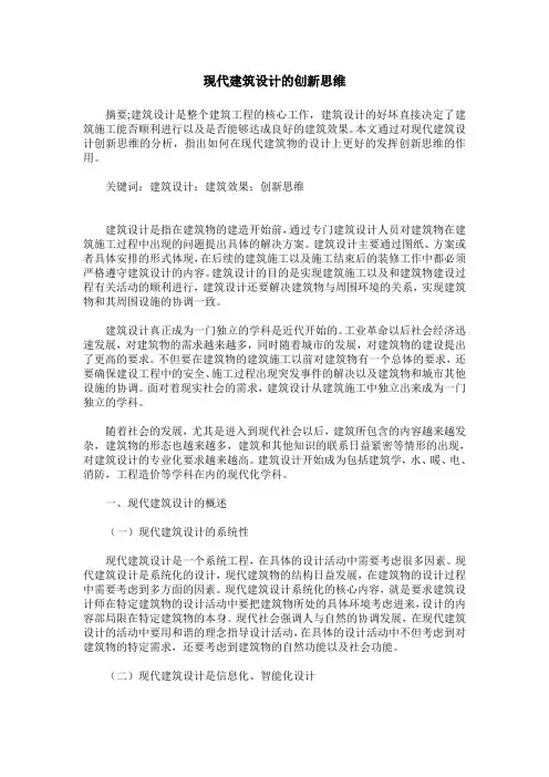 现代建筑设计的创新思维