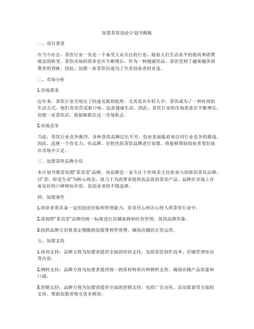 加盟茶饮创业计划书模板