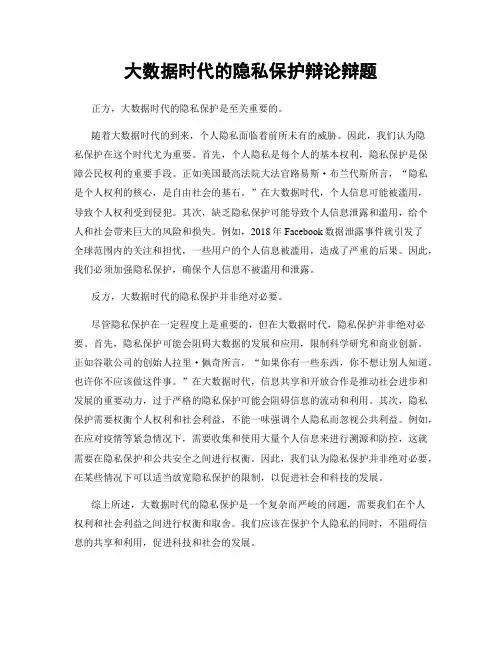大数据时代的隐私保护辩论辩题