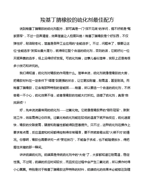 羧基丁腈橡胶的硫化剂最佳配方