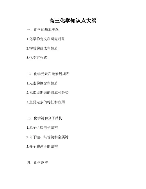 高三化学知识点大纲