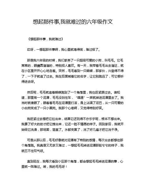 想起那件事,我就难过的六年级作文