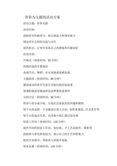 青春为主题的活动方案