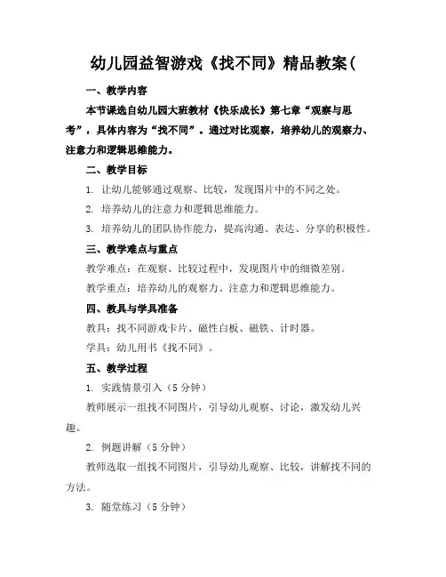 幼儿园益智游戏《找不同》精品教案(
