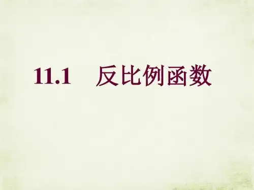 八年级数学下册：11.1反比例函数 课件 (共25张PPT)