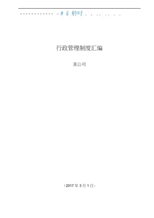 创业公司最全行政管理制度汇编