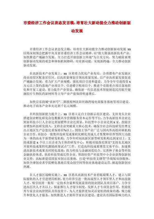 市委经济工作会议表态发言稿：培育壮大新动能全力推动创新驱动发展