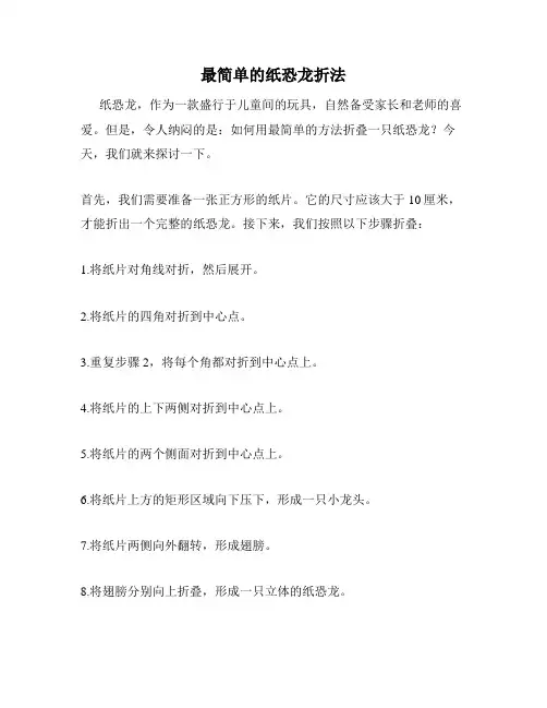 最简单的纸恐龙折法
