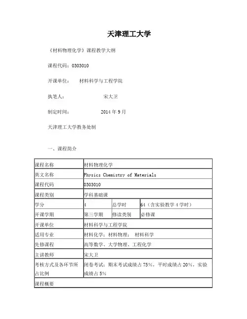 《材料物理化学》教学大纲-新版-修改-20110803