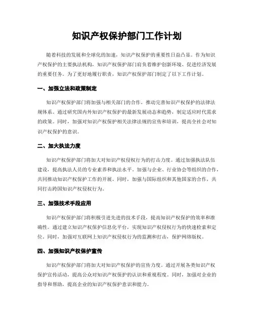 知识产权保护部门工作计划