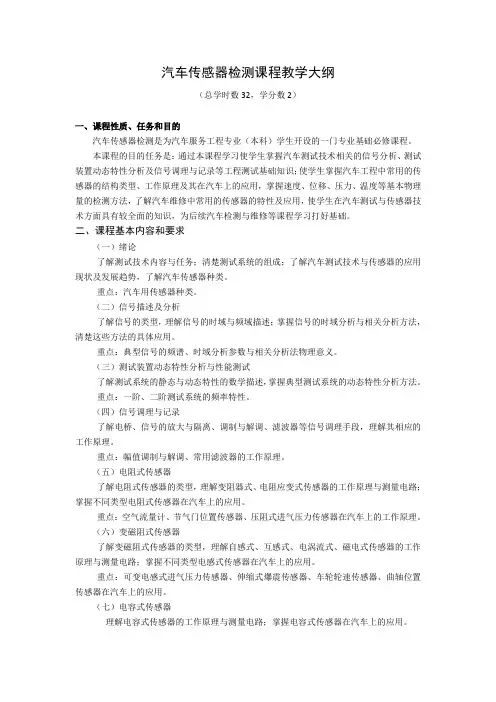 汽车传感器检测课程教学大纲