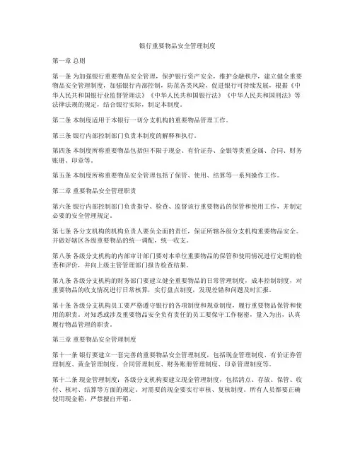 银行重要物品安全管理制度