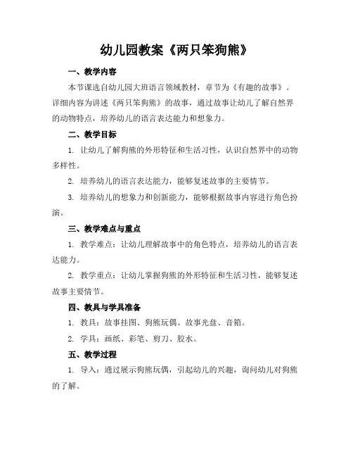 幼儿园教案《两只笨狗熊》