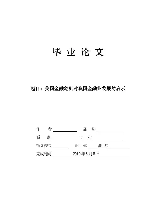 美国金融危机对我国金融业发展的启示