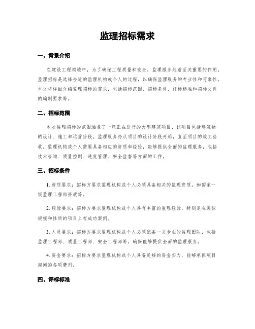 监理招标需求