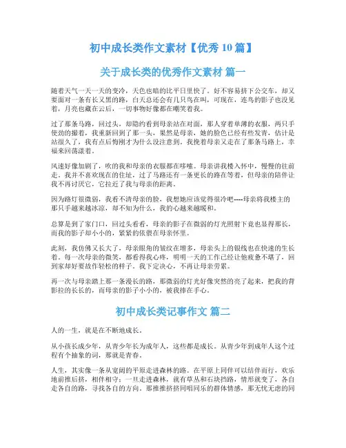 初中成长类作文素材【优秀10篇】