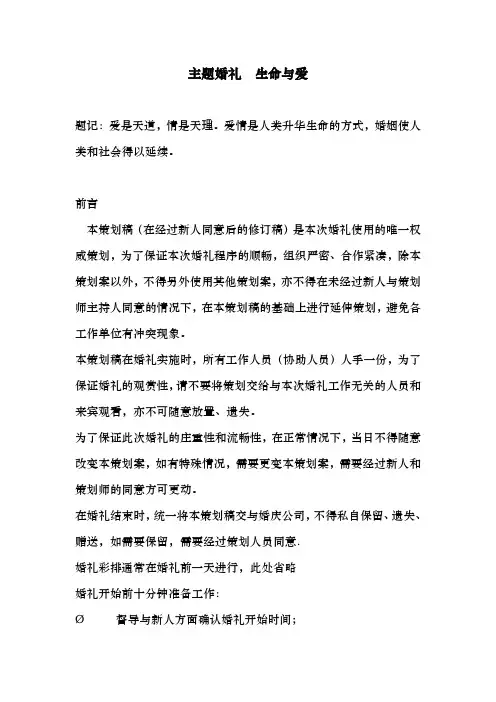 主题婚礼策划案-生命与爱