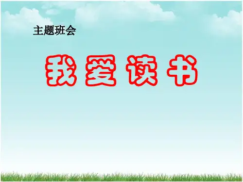 《我爱读书》PPT-完美版