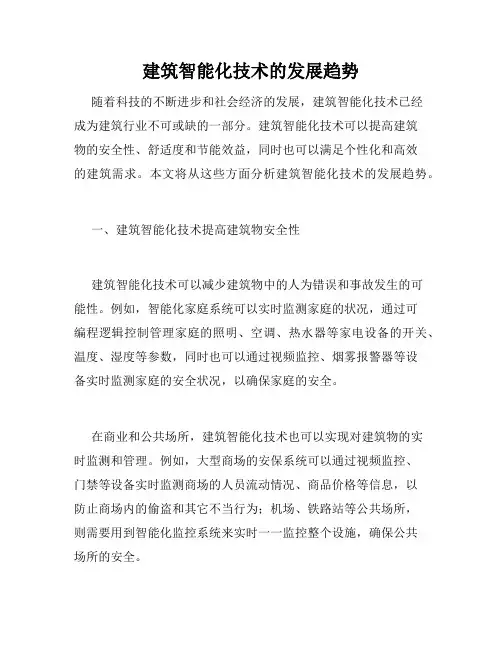 建筑智能化技术的发展趋势