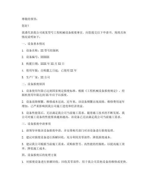 工程机械设备报废申请书