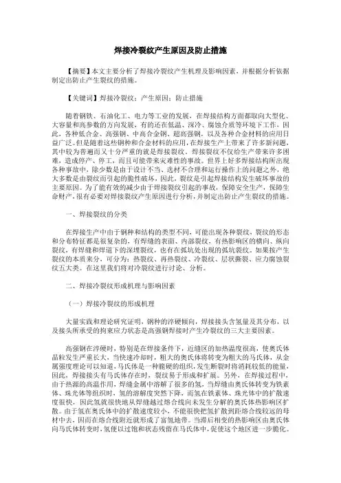 焊接冷裂纹产生原因及防止措施